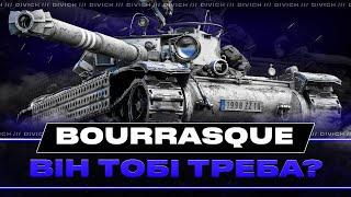 Bourrasque - ВІН ТОБІ ТРЕБА?