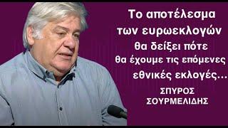 Το αποτέλεσμα των ευρωεκλογών θα δείξει πότε θα γίνουν και οι εθνικές εκλογές-Σ.Σουρμελίδης