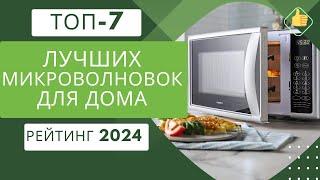 ТОП-7. Лучших микроволновых печей️ Рейтинг 2024 Какую микроволновку выбрать для дома?