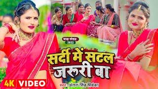 #video | सर्दी में सटल जरूरी बा | Antra Singh Priyanka | Sardi Me Satal Jaruri Ba | #bhojpuri Song