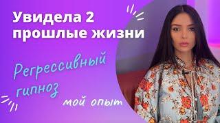 Регресс, прошлые жизни. Мой опыт #регресивнийгіпноз #регрессивныйшиноз #регресс #прошлыежизни