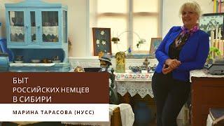 Быт немцев в Сибири