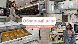 Кухни из Леруа Мерлен | Стоит ли покупать? Не допускайте этих ошибок при выборе кухни