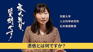 【儀礼と日常生活編】京大先生、質問です！ 石井美保（人文科学研究所）