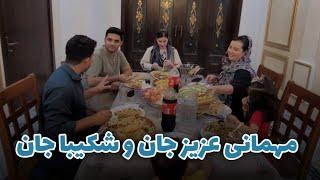 Aziz & Shakiba were our Guests | دعوت عزیز جان و شکیبا جان به خانه میوند و رخسار