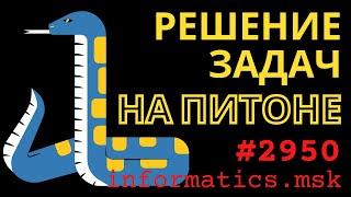 Решение задач на Python с сайта informatics.msk.ru. Задача №2950 Конец уроков