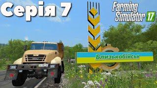 Близькобійськ - українське місто! - Серія 7, Farming Simulator 17