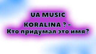 КАРОЛИНА - Кто придумал имя? текст песни (lyrics) | Текст песни Каролина | TikTok мешапы