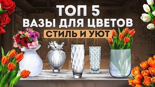 Рейтинг лучших ваз для цветов | Как выбрать вазу | Ваза для цветов