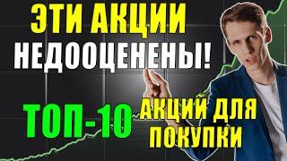 Какие Акции покупать в 2021 ТОП-10 недооцененных лучших Акций США для покупки на долгий срок