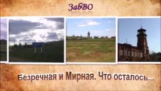 Безречная и Мирная. ЗабВО - СибВО. Забытые гарнизоны. Братство ЗабВО.