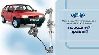 Стеклоподъемник ВАЗ-2109, -2115 передний правый механический