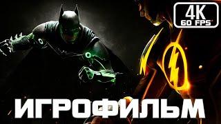 Injustice 2 ИГРОФИЛЬМ 4K ▷ Полное прохождение без комментариев \ Все катсцены \ Русские Субтитры