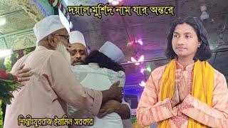 দয়াল মুর্শিদ নাম যার অন্তরে l যুবরাজ ইয়ামিন সরকার