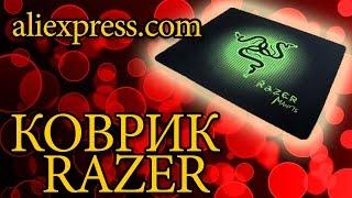 Посылка из Китая Коврик для мыши Razer с Aliexpress обзор