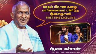 காதல் மீதான தனது பார்வையைப்  பகிர்ந்த இசைஞானி.. | First Time Exclusive | Blacksheep’s Rajaparvai |