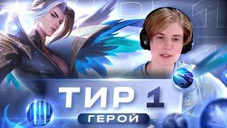 ЛУЧШИЙ ГЕРОЙ С НОВЫМИ ЭМБЛЕМАМИ? / МЕТА MOBILE LEGENDS