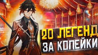 КУПИЛ АККАУНТ ЗА КОПЕЙКИ С 20 ЛЕГЕНДАРКАМИ GENSHIN IMPACT |КУПИТЬ АККАУНТ GENSHIN IMPACT |