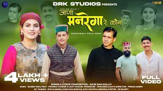 Jana Manrega Re Koma | जाणा मनरेगा रे कौमा | Dave Ram Kullvi |  | Rajeev Negi | DRK Studios