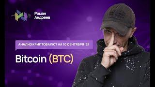 Биткоин (BTC) , Index Crypto 20 - обзор криптовалют от 10.09.2024 | Роман Андреев