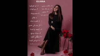 احلى اغاني اليسا | Elissa