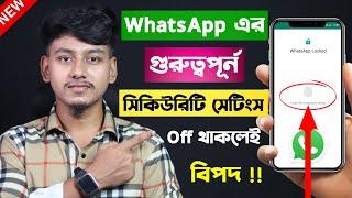 হোয়াটসঅ্যাপের ৩টি নিরাপত্তা সেটিং | WhatsApp Security Settings 2023