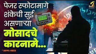 Pager explosion प्रकरणात संशयाची सुई असणाऱ्या Mossad चा इतिहास | Maha MTB