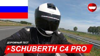 Schuberth C4 Pro дорожный тест - ChampionHelmets.com