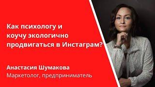 Как психологу и коучу экологично продвигаться в Инстаграм?