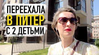 Как переехала в Питер с двумя детьми  / Буллинг на работе / Итоги переезда