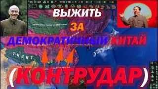 КОНТРУДАР ПО КИТАЙСКИ В HOI4: Cold War - ПРОХОЖДЕНИЕ ЗА РЕСПУБЛИКУ КИТАЙ