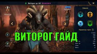 Виторг - Raid: Shadow Legends Быстрогайд