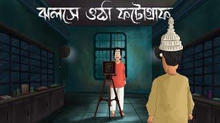 Jholshe Otha Photograph - Bhuter Golpo| Bangla Horror Story |Photo of a ghost| Scary| Animation |JAS