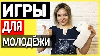 Игры для молодежи | Игры и конкуры в компании для молодежи  Молодежные игры | Игры для подростков