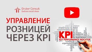 «Управление розницей через KPI (Ключевые Показатели Эффективности)», «Текстильлегпром», 12.02.2020