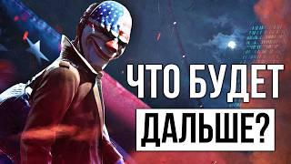 PAYDAY 3 в 2024 году / Что Нужно Игре