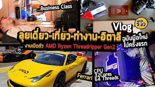 Vlog 09 : ลุยเดี่ยว-เที่ยว-ทำงาน-อิตาลี กับ AMD Ryzen Threadripper ฉบับมือใหม่ไปยุโรปครั้งแรก