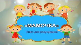 «МАМОЧКА» плюс для розучування