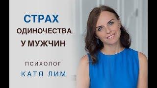 Страх одиночества у мужчин. Семейный психолог Екатерина Лим