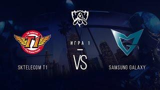 SKT vs SSG. Гранд-финал. Игра 1