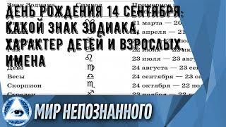 День рождения 14 сентября: какой знак зодиака, характер детей и взрослых, имена