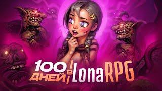 100 дней страданий в LONA RPG