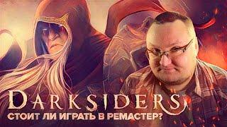 DARKSIDERS: Warmastered Edition - Олдскульный Слешер (Обзор)
