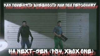 GTA Online - Как поменять внешность или пол персонажу на Next-gen (PS4, XBOX ONE)