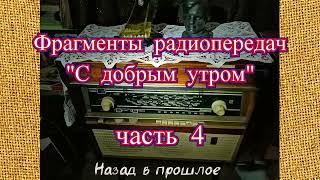 Фрагменты радиопередач "С добрым утром" часть 4