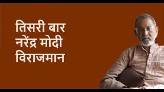 तिसरी बार नरेंद्र मोदी विराजमान | Bhau Torsekar | Pratipaksha