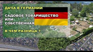 Дача в Германии: Садовое товарищество или собственная дача. В чем разница ?