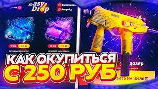 ИЗИ ДРОП - 100% ТАКТИКА ОКУПА С 250 РУБЛЕЙ/EASYDROP ЛОУ БАЛАНС | ИЗИДРОП КАК ОКУПИТЬСЯ С 250 РУБЛЕЙ?