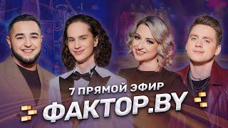 Белорусские песни | Современные хиты | ФАКТОР.BY  | 4 сезон | 14 выпуск | Прямой эфир