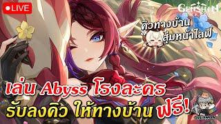 เล่น Abyss & โรงละคร ให้  ทางบ้านฟรีๆ (รับคิว ลงกันได้เลย) | Genshin Impact Live #624